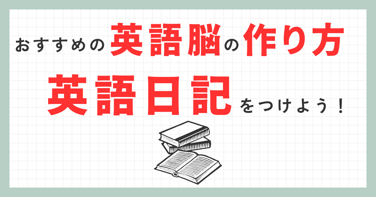 おすすめの英語脳の作り方！英語日記をつけよう！